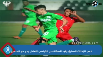 لاعب الزمالك السابق يقود الصفاقسي التونسي لتعادل ودي مع المصري